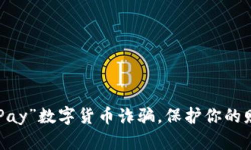 防范“GoPay”数字货币诈骗,保护你的财产安全!