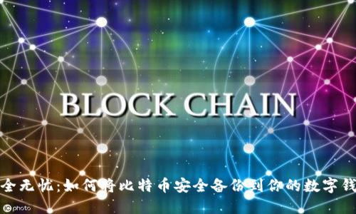 安全无忧:如何将比特币安全备份到你的数字钱包