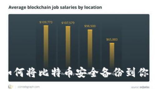 安全无忧:如何将比特币安全备份到你的数字钱包
