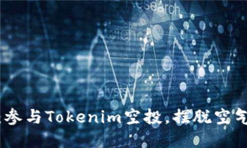 抓住机会：参与Tokenim空投，摆脱空气币的束缚