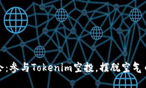 抓住机会：参与Tokenim空投，摆脱空气币的束缚