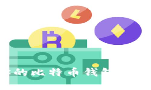 如何安全配置你的比特币钱包,保障数字资产安全