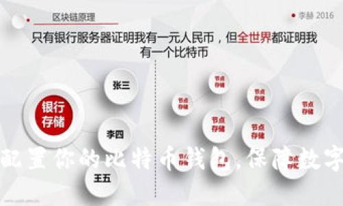 如何安全配置你的比特币钱包,保障数字资产安全