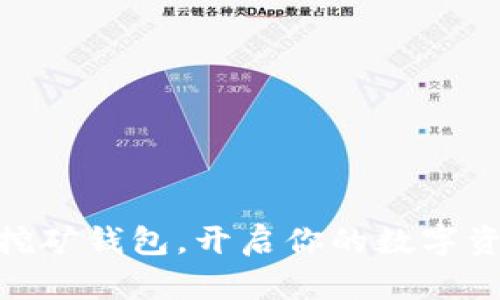 掌握DEX挖矿钱包,开启你的数字资产新时代