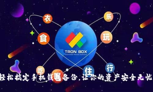 轻松搞定手机钱包备份,让你的资产安全无忧!