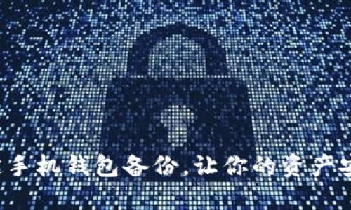 轻松搞定手机钱包备份,让你的资产安全无忧!