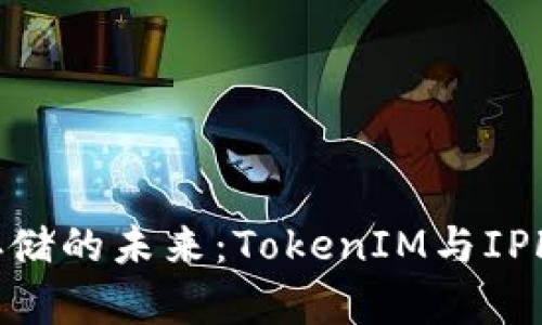 探索分布式存储的未来:TokenIM与IPFS的完美结合