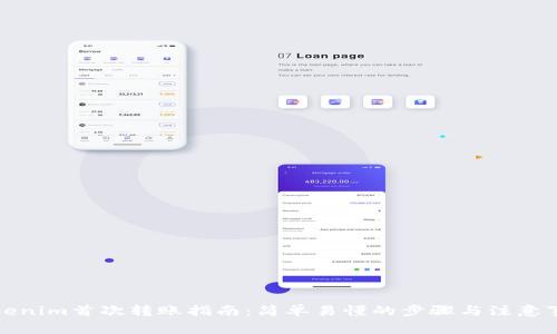 Tokenim首次转账指南：简单易懂的步骤与注意事项
