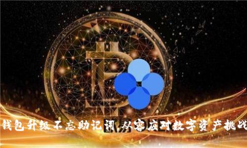钱包升级不忘助记词，从容应对数字资产挑战
