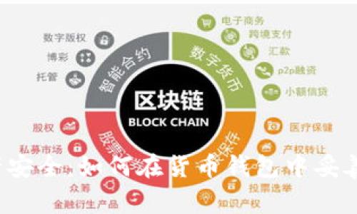  保障数字资产安全：如何在货币钱包中妥善保存你的私钥