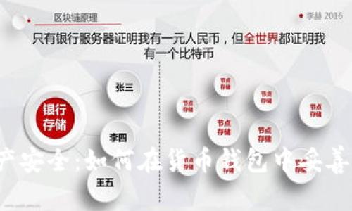 保障数字资产安全：如何在货币钱包中妥善保存你的私钥