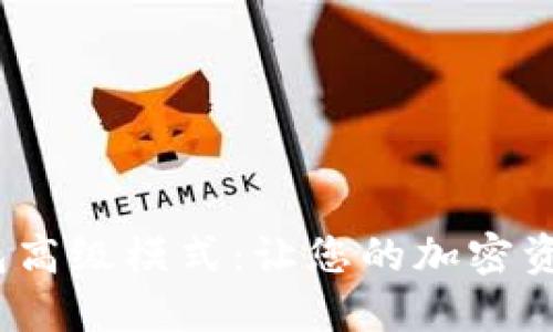 解锁Tokenim钱包高级模式：让您的加密资产管理实现飞跃！