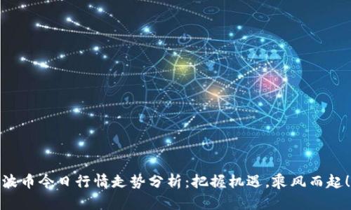 波币今日行情走势分析:把握机遇,乘风而起!