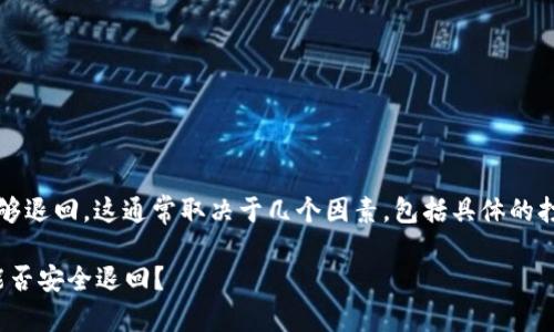 关于Tokenim钱包打包失败后资金是否能够退回,这通常取决于几个因素,包括具体的打包过程、钱包的规则以及相关的技术支持。
### Tokenim钱包打包失败:你的资金能否安全退回?