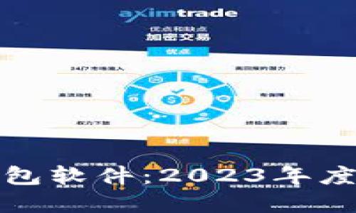 选择最佳莱特币钱包软件:2023年度排行榜与使用指南