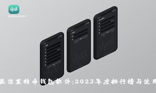 选择最佳莱特币钱包软件:2023年度排行榜与使用指南