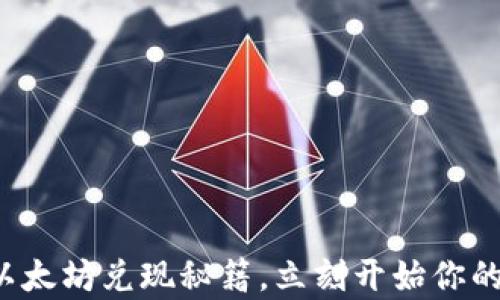 轻松掌握以太坊兑现秘籍,立刻开始你的财富之旅!