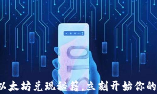 轻松掌握以太坊兑现秘籍,立刻开始你的财富之旅!