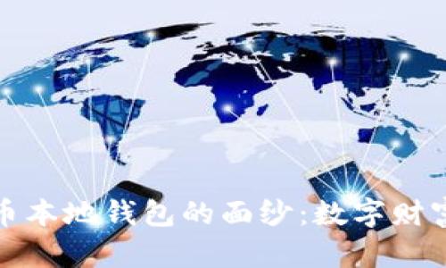 揭开比特币本地钱包的面纱:数字财富的安全港