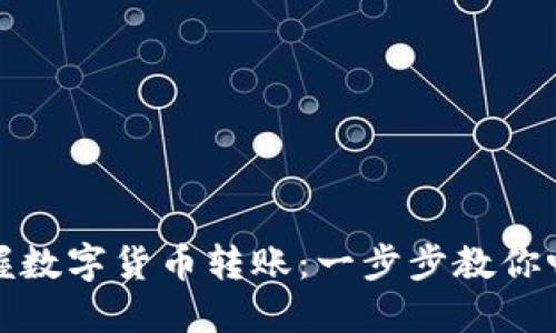 轻松掌握数字货币转账:一步步教你畅行无阻