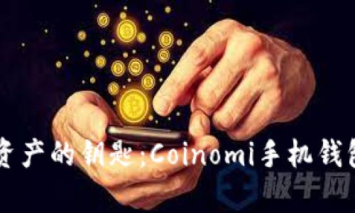 掌握数字资产的钥匙:Coinomi手机钱包全面解析