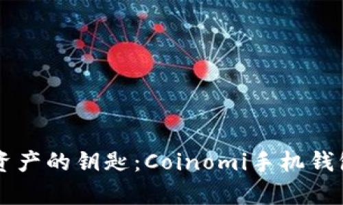 掌握数字资产的钥匙:Coinomi手机钱包全面解析