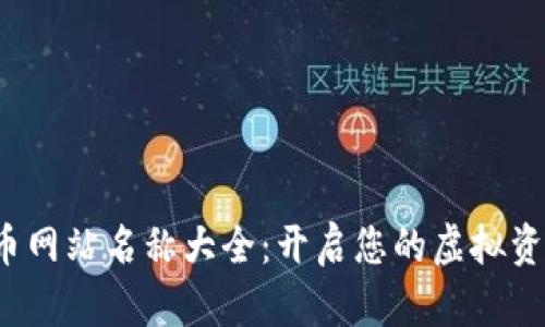 数字货币网站名称大全：开启您的虚拟资产之旅！