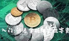 Tokenim 新手入门：快速掌握加密数字资