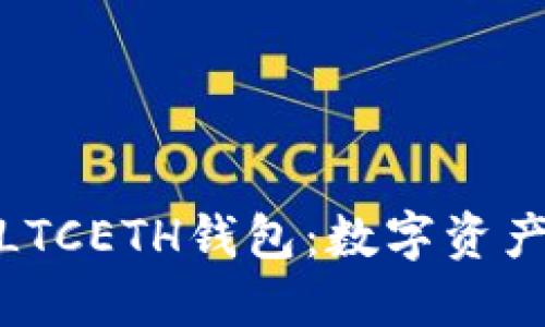安全便捷的LTCETH钱包:数字资产管理新选择