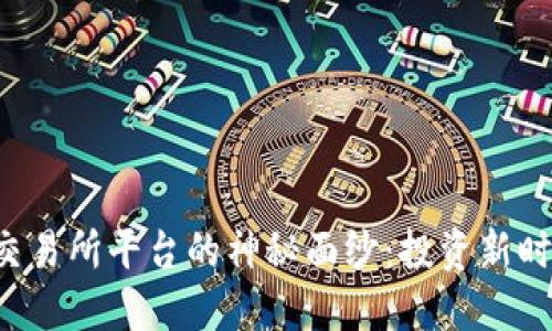 揭开U币交易所平台的神秘面纱:投资新时代的钥匙