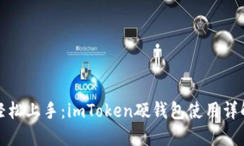 轻松上手:imToken硬钱包使用详解