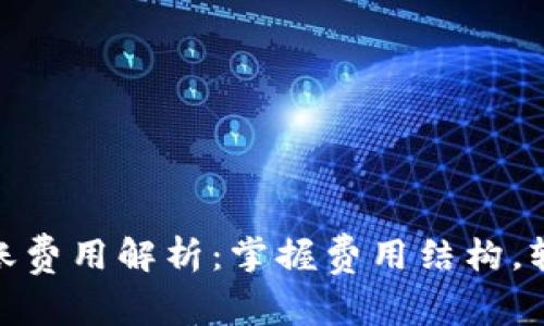 imToken钱包转账费用解析:掌握费用结构,轻松管理加密资产