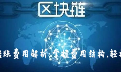 imToken钱包转账费用解析:掌握费用结构,轻松管理加密资产