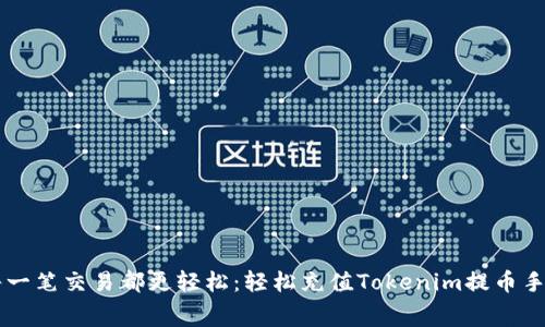 让每一笔交易都更轻松：轻松充值Tokenim提币手续费