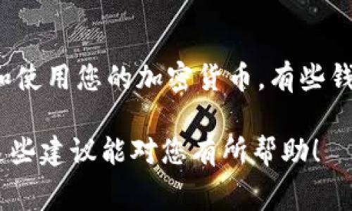 在使用Tokenim钱包进行数字货币交易时，矿工费用是不可避免的一部分。如果您的钱包余额不足以支付矿工费用，您可以尝试以下几种解决方案：

1. 充值钱包余额
如果您的Tokenim钱包余额不足以支付矿工费用，最直接的解决办法是向钱包中充值。您可以通过以下方式进行充值：
ul
    listrong其他交易所转账：/strong将其他交易所或钱包的数字资产转移到您的Tokenim钱包中。/li
    listrong购买加密货币：/strong在支持的交易所购买一种能够支付矿工费用的加密货币，并转入Tokenim钱包。/li
/ul


2. 减少交易金额
如果您只需要进行一笔小额交易，而钱包余额不足以支付矿工费用，可以考虑减少交易金额。例如，如果您打算转账0.1个比特币，但矿工费用较高，您可以先尝试转账较小的金额，例如0.05个比特币，这样可能会让您在加上矿工费用后仍能完成交易。

3. 等待网络拥堵缓解
有时候，矿工费用会因为网络拥堵而大幅上升。如果您并不急于完成交易，可以观察区块链网络的状态，等待网络拥堵缓解后再进行交易。通常在交易高峰期（例如市场波动时期），矿工费用会比较高，而在平稳阶段，费用可能会降低。

4. 使用较低的矿工费用进行交易
在一些钱包中，您可以手动设置矿工费用。如果您希望节省费用，可以选择较低的矿工费用进行交易。不过，请注意，这可能会导致交易的确认时间延长，因此要评估您的交易是否能够容忍较长的等待时间。

5. 参与其它加密货币的收益软件
可以考虑使用其他的加密货币收益软件，通过赚取额外的数字资产，来弥补矿工费用不足的情况。许多平台提供借贷、流动性挖矿或质押等服务，可以帮助您在短时间内获取更多的数字资产。

6. 寻求社区帮助
加入相关的在线社区，例如讨论组或论坛，您可以向其他用户寻求帮助。某些时候，您可以获得一些建议或推荐，甚至是一小笔转账以帮您完成矿工费用的支付。

7. 最后 Resort 到新钱包
如果以上方法都无法为您解决问题，您可能需要考虑使用一个新的钱包。在新的钱包中，您可以更方便的管理和使用您的加密货币，有些钱包甚至会提供更灵活的费用设置选项。

通过这些方法，您可以有效解决Tokenim钱包中矿工费用不足的问题，确保您的数字货币交易顺利进行。希望这些建议能对您有所帮助！
