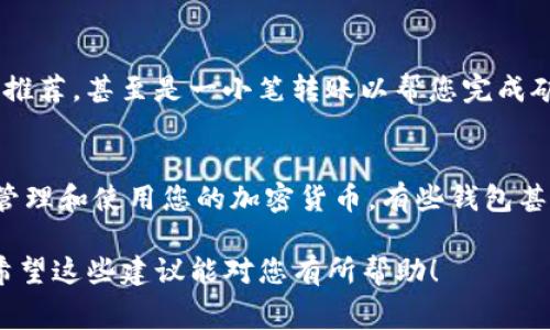 在使用Tokenim钱包进行数字货币交易时，矿工费用是不可避免的一部分。如果您的钱包余额不足以支付矿工费用，您可以尝试以下几种解决方案：

1. 充值钱包余额
如果您的Tokenim钱包余额不足以支付矿工费用，最直接的解决办法是向钱包中充值。您可以通过以下方式进行充值：
ul
    listrong其他交易所转账：/strong将其他交易所或钱包的数字资产转移到您的Tokenim钱包中。/li
    listrong购买加密货币：/strong在支持的交易所购买一种能够支付矿工费用的加密货币，并转入Tokenim钱包。/li
/ul


2. 减少交易金额
如果您只需要进行一笔小额交易，而钱包余额不足以支付矿工费用，可以考虑减少交易金额。例如，如果您打算转账0.1个比特币，但矿工费用较高，您可以先尝试转账较小的金额，例如0.05个比特币，这样可能会让您在加上矿工费用后仍能完成交易。

3. 等待网络拥堵缓解
有时候，矿工费用会因为网络拥堵而大幅上升。如果您并不急于完成交易，可以观察区块链网络的状态，等待网络拥堵缓解后再进行交易。通常在交易高峰期（例如市场波动时期），矿工费用会比较高，而在平稳阶段，费用可能会降低。

4. 使用较低的矿工费用进行交易
在一些钱包中，您可以手动设置矿工费用。如果您希望节省费用，可以选择较低的矿工费用进行交易。不过，请注意，这可能会导致交易的确认时间延长，因此要评估您的交易是否能够容忍较长的等待时间。

5. 参与其它加密货币的收益软件
可以考虑使用其他的加密货币收益软件，通过赚取额外的数字资产，来弥补矿工费用不足的情况。许多平台提供借贷、流动性挖矿或质押等服务，可以帮助您在短时间内获取更多的数字资产。

6. 寻求社区帮助
加入相关的在线社区，例如讨论组或论坛，您可以向其他用户寻求帮助。某些时候，您可以获得一些建议或推荐，甚至是一小笔转账以帮您完成矿工费用的支付。

7. 最后 Resort 到新钱包
如果以上方法都无法为您解决问题，您可能需要考虑使用一个新的钱包。在新的钱包中，您可以更方便的管理和使用您的加密货币，有些钱包甚至会提供更灵活的费用设置选项。

通过这些方法，您可以有效解决Tokenim钱包中矿工费用不足的问题，确保您的数字货币交易顺利进行。希望这些建议能对您有所帮助！