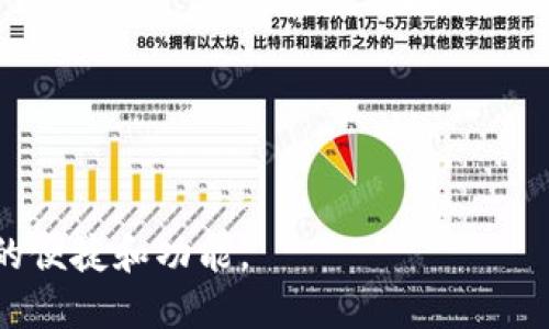 将比特币（BTC）转入Tokenim是一个涉及加密货币的钱包操作的过程。下面是一个详细的步骤指南，帮助你完成这个过程。

### 如何将比特币（BTC）转入Tokenim

#### 第一步：创建或登录Tokenim账户
首先，你需要拥有一个Tokenim账户。如果你还没有账户，可以通过访问Tokenim官网，点击注册按钮，按照指示填写必要的信息进行注册。在注册完成后，你会收到一封确认邮件，点击该邮件中的链接来验证你的账户。

#### 第二步：获取你的Tokenim比特币钱包地址
登录Tokenim账户后，你需要找到自己的比特币钱包地址。通常情况下，这个地址可以在“资产”或“钱包”标签下找到。点击“充值”或“存款”按钮，选择比特币，然后系统将显示你的比特币地址以及相关的二维码。
此时，确保将这个地址复制下来或使用二维码扫描。请务必核对地址的正确性，以免出现资金丢失的情况。

#### 第三步：在交易所或钱包中选择转账
如果你持有比特币的地方是中心化交易所（如Binance、Coinbase等）或一个独立的钱包（如Blockchain.com、Exodus等），你需要登录到那个平台。
在该平台中，找到“提现”或“发送”选项。选择比特币作为提币类型。在输入框中粘贴你在Tokenim上复制的比特币钱包地址，并输入你希望转账的金额。

#### 第四步：确认转账信息
在确认前，请仔细检查以下内容：
ul
    li比特币钱包地址：确保地址正确无误。/li
    li转账金额：确保金额在你的账户余额之内。/li
    li手续费：不同平台的提现手续费可能不同，要提前了解这一点。/li
/ul
一旦确认无误，点击“发送”或“确认”按钮来完成转账。此时，转账会被提交到区块链网络中。

#### 第五步：等待转账完成
比特币网络的确认时间通常在10分钟到一个小时之间，具体取决于网络的繁忙程度。你可以在Tokenim账户中通过“资产”或“交易记录”查看转账的状态。一旦确认完成，你将会看到相应的比特币到账。

#### 第六步：确保你的比特币安全
资金到账后，建议将比特币转移到Tokenim的安全钱包中，以增加安全性。在进行任何大额交易时，务必使用两步认证等安全措施来保护你的账户。
完成以上步骤后，你就可以在Tokenim上进行各种交易和投资了。

### 其他注意事项
- **费用**：每个平台的提现费用可能有所不同，务必提前了解，避免不必要的损失。
- **网络拥挤**：在高峰时段，转账可能会受到影响，建议避开网络繁忙时段进行操作。
- **安全性**：永远不要分享你的私钥或钱包密码，任何人都不应该接触到你的汇款信息。

通过以上步骤，你就能够轻松地将比特币转入Tokenim，并开始体验这款加密资产管理平台的便捷和功能。