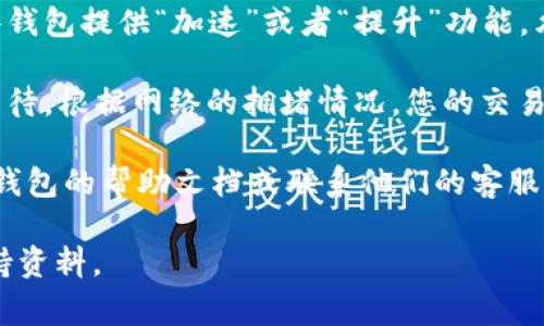 在Tokenim等加密货币钱包中，如果您发起了一笔交易并且处于“等待打包”状态，通常是因为该交易尚未被矿工确认或加入到区块中。在这种情况下，您可能会有几种选择：

1. **取消交易**：如果交易处于“等待打包”状态，某些钱包可能允许您取消。具体操作取决于您使用的钱包类型和软件。例如，一些钱包允许用户通过发送一个“零值”的交易来尝试取消之前的交易。

2. **增加手续费**：如果您希望交易尽快确认，您可以选择增加交易手续费。一些钱包提供“加速”或者“提升”功能，允许您提升交易的优先级，从而更快地吸引矿工确认。

3. **等待**：如果交易没有办法取消，而您又不想采取其它措施，您也可以选择等待。根据网络的拥堵情况，您的交易可能会在一段时间后被确认。

4. **咨询支持**：如果您对如何处理“等待打包”状态的交易有疑问，您可以查看钱包的帮助文档或联系他们的客服支持。

总之，具体的取消或处理方式会因钱包而异，请根据您使用的钱包查阅相关的支持资料。