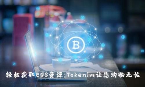 轻松获取EOS资源:Tokenim让您购物无忧