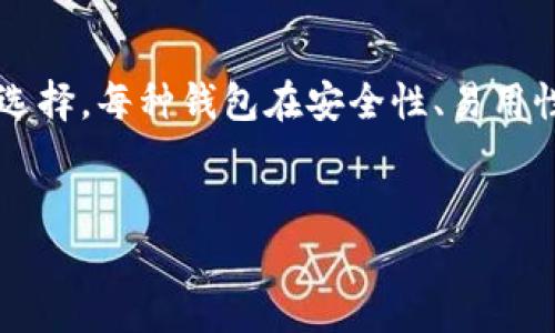 在讨论以太金典（Ethereum Classic）使用什么钱包时，我们可以看到多个选择，每种钱包在安全性、易用性和功能性上各有特点。以下内容将为您详细介绍以太金典的不同钱包选项。


以太金典：安全便捷的钱包选择指南，助您轻松存储与交易！