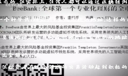 比特币钱包地址并不是一成不变的。比特币钱包可以生成多个地址，用户在进行交易时可以选择使用不同的地址。这主要可以分为以下几点来理解：

### 1. 比特币地址的生成
比特币钱包通常会生成多个地址，这些地址是基于公钥生成的。每当你创建新的交易或接收比特币时，钱包会自动生成一个新的地址。这种方法有助于提高用户的隐私性，降低被追踪的风险。

### 2. 使用一个地址的风险
如果你总是使用同一个比特币地址接收资金，所有向该地址发送的交易将会被记录在区块链上。虽然比特币的地址是以密文形式显示的，但实际上，任何人都可以通过区块链浏览器查看该地址的交易记录。如果多个交易都被发送到同一个地址，恶意用户可能会分析这些交易，从而推断出用户的身份或价值。

### 3. 隐私保护
因此，许多比特币钱包推荐用户采用“新地址每次”的策略。比特币的分层确定性钱包（HD wallet）支持这种功能，允许用户通过同一个种子词（助记词）生成无数的地址。这样的方式能够更好地保护用户的隐私。

### 4. 地址的有效性
尽管钱包可以生成多个地址，但一个特定的比特币地址在创建后是不会改变的。也就是说，你可以接收比特币到同一个地址多次，只要该地址在利用时未被删除或生成新的地址。

### 5. 交易后地址的使用
重要的是要明白，虽然你可以重复使用同一个地址，但在实际使用中，最好还是能够频繁使用不同的地址进行交易，尤其是在涉及较高金额时。

因此，正确管理比特币地址不仅关乎到资金的安全性，还涉及到用户的隐私防护。深刻理解比特币钱包地址的生成与使用，将对每一位投资者在这个领域的交易活动起到积极的指导作用。