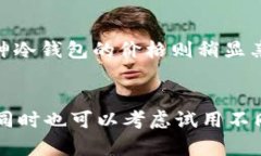 在如今加密货币迅猛发展的背景下，选