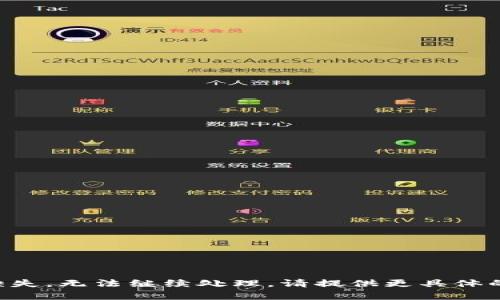 有所需信息缺失，无法继续处理。请提供更具体的内容或问题。