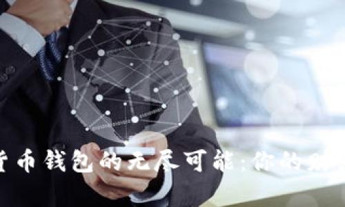 探索数字货币钱包的无尽可能：你的财富掌控之道