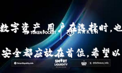 关于如何储存Tokenim（代币）可以通过多种方法进行管理和存储。Tokenim通常是指基于区块链的数字资产或代币，不同代币的存储方式会有所不同。下面将详细介绍几种常见的储存代币的方法，并介绍各自的优缺点。

一、热钱包

热钱包是一种在线储存的方式，通常提供较为便捷的访问。这些钱包可以通过移动应用或浏览器使用，适合日常交易和小额支付。例如，Coinbase、Binance等交易所钱包和MetaMask等扩展程序。

优点：热钱包使用方便，可以随时随地访问，适合活跃的交易者和频繁交易者。

缺点：由于热钱包连接到互联网，风险相对较高，更容易受到黑客攻击，因此不适合存储大额代币。

二、冷钱包

冷钱包是与互联网隔离的存储解决方案，通常用于长期储存代币。常见的冷钱包包括硬件钱包（如Ledger、Trezor）和纸钱包。

优点：冷钱包安全性高，黑客无法远程攻击，适合存放大额资产。

缺点：使用不如热钱包方便，需要定期连接网络以进行转移，真正能够保证其安全性则需要用户具备一定的技术知识。

三、硬件钱包

硬件钱包是一种实体设备，可以存储私钥和代币信息。用户需要物理接入设备才能进行交易，提供了更高的安全级别。

优点：不容易被黑客攻击，一般都有清晰的用户界面并且易于备份。

缺点：需要购买且相对较贵，如果遗失或损坏，可能会导致无法访问已存储的代币。

四、纸钱包

纸钱包是将公钥和私钥打印在纸上的一种存储方式。用户可以离线保存纸钱包，确保它不被黑客攻击。

优点：无须担心网络攻击，纸质形式容易理解且可随身携带。

缺点：容易磨损、丢失或被损坏，尤其在自然灾害或意外事件中，损失不可逆转。

五、选择存储的注意事项

在选择存储Tokenim的方式时，用户需要考虑多个因素。首先，考虑代币的数量和价值，如果是长期储存大的资产，冷钱包无疑是更合适的选择。其次，考虑自己的技术水平，如果不熟悉电子钱包的使用，可以选择相对简单的热钱包进行管理，但需注意资产安全。在操作过程中，一定要保存好私钥，不轻易暴露，定期备份。

六、如何保障安全性

无论使用何种方式存储代币，确保安全性至关重要。使用强密码、启用两步验证、定期备份钱包信息等都是保障安全的有效方式。对于硬件钱包，定期更新固件，避免使用已知存在安全隐患的设备。此外避免在公共网络中进行操作，以降低遭受攻击的风险。

七、未来的储存技术

随着区块链技术的不断发展，未来可能会出现更多创新的储存解决方案。比如，利用多重签名、分布式存储等方式，让用户更加安全地管理自己的数字资产。用户在选择时，也要关注新技术的出现和发展，保持对储存方式的灵活性，适应不断变化的市场环境。

总之，Tokenim的储存方式多种多样，各有优缺点。在选择适合自己的存储方案时，用户应结合自己的需求和实际情况来决定。无论选择哪种方式，安全都应放在首位。希望以上内容能帮助你更好地理解和管理Tokenim的存储问题。