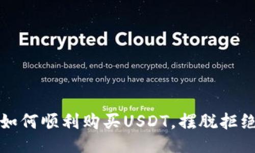 教你如何顺利购买USDT，摆脱拒绝之困