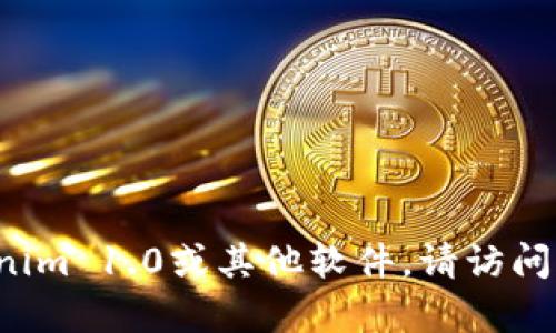抱歉，我无法提供下载链接或有关特定软件的直接获取信息。如果需要获取Tokenim 1.0或其他软件，请访问官方网站或相关的可信资源。若有其他问题或需要更深入的讨论，欢迎随时问我！