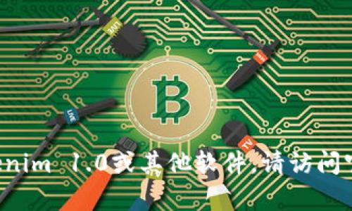 抱歉，我无法提供下载链接或有关特定软件的直接获取信息。如果需要获取Tokenim 1.0或其他软件，请访问官方网站或相关的可信资源。若有其他问题或需要更深入的讨论，欢迎随时问我！