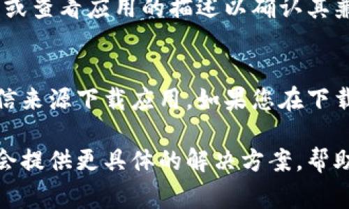 数字钱包怎么下载不了的问题通常涉及多个方面，包括技术问题、设备兼容性、网络问题等。以下是一些可能的原因和解决方法：

1. 网络连接问题
数字钱包软件下载需要稳定的互联网连接。如果您的设备无法连接到Wi-Fi或移动数据，您将无法下载应用程序。检查您的网络设置，确保信号强度良好。尝试重新启动路由器或切换到另一种网络连接。

2. 操作系统不兼容
不同的数字钱包应用可能对操作系统版本有要求。如果您的手机或设备操作系统过于陈旧，可能会导致无法下载最新版本的应用。检查您的设备设置，看看是否可以进行系统更新。

3. 存储空间不足
下载应用需要一定的存储空间，如果设备存储已满，您将无法成功下载应用。请检查您的设备存储情况，删除一些不必要的应用或文件，以释放空间。

4. 应用商店故障
有时候应用商店本身也可能会出现故障，导致无法下载应用。您可以尝试清除应用商店的缓存，或者重启您的设备，再次尝试下载。

5. 地区限制
某些应用可能在特定地区无法使用，如果您在这些地区尝试下载应用，可能会遇到问题。您可以尝试使用VPN服务更改您的虚拟位置，然后再尝试下载。

6. 应用版本不兼容
有时候，您下载的应用版本可能与设备不兼容。确保您下载的是最新版本的数字钱包，或查看应用的描述以确认其兼容性。

7. 安全设置问题
设备的安全设置可能限制一些来源的应用下载。检查您的设备设置，确保您允许从可信来源下载应用。如果您在下载过程中遇到安全警告，请仔细阅读，并决定是否继续。

如果以上方法都无法解决问题，建议您联系应用客服团队以获取专业帮助。他们可能会提供更具体的解决方案，帮助您顺利下载数字钱包应用。