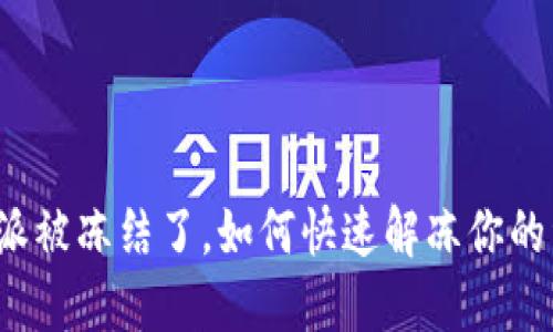 比特派被冻结了,如何快速解冻你的资产?
